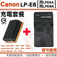 在飛比找蝦皮購物優惠-Canon LPE6 LPE6N LPE6A 充電套餐 副廠