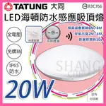 【挑戰蝦皮新低價】TATAUNG 大同 LED 海頓防水感應吸頂燈 20W 感應吸頂燈 微波吸頂燈 微波 感應 防水