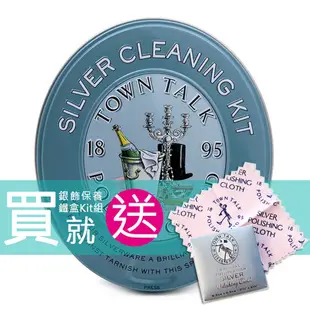 英國 Town Talk【拭銀布】Silver Cleaning Kit S925 銀飾保養 銀飾清潔