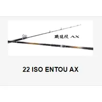 在飛比找蝦皮購物優惠-【新上釣具】SHIMANO 22 ISO ENTOU AX 