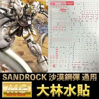 在飛比找樂天市場購物網優惠-【鋼普拉】現貨 彩燙 大林水貼 BANDAI 鋼彈W MG 