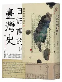 在飛比找誠品線上優惠-跨越世紀的信號 2: 日記裡的臺灣史 17-20世紀