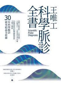 在飛比找樂天市場購物網優惠-【電子書】王唯工科學脈診全書