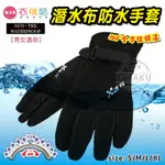 [衣襪酷] GUO-TEX 保暖 潛水布防水手套 男女適用 遠大 (6003/8115/8116)