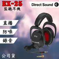 在飛比找樂天市場購物網優惠-【eYe攝影】Direct Sound EX-25 錄音監聽