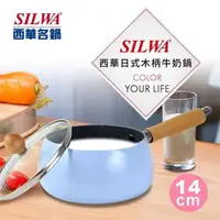 在飛比找PChome24h購物優惠-【SILWA 西華】日式木柄牛奶鍋14cm-寧靜藍