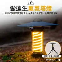 在飛比找樂天市場購物網優惠-CLS 愛迪生氣氛塔燈 含燈罩、三腳架 塔燈 氣氛燈 手電筒