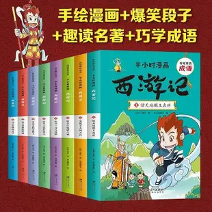 半小時漫畫西游記 全套8冊 中國歷史漫畫書籍有故事的成語中小學