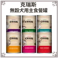 在飛比找松果購物優惠-克瑞斯 CRIUS 無穀貓用主食餐罐 375g (7.8折)