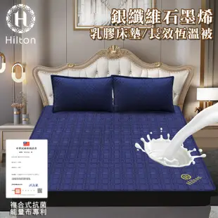 【Hilton 希爾頓】銀纖維石墨烯乳膠長效恆溫被