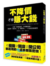 在飛比找博客來優惠-不降價才會賺大錢