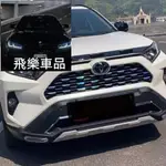 飛樂車品🔥🔥RAV4 5代 水箱護罩貼膜 燈膜 燈眉貼 中網貼膜 中網飾條 雷射色 電鍍 水箱護罩貼紙 下巴飾條