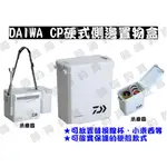 臨海釣具旗艦館 24H營業 紅標/DAIWA CP SIDE BOX CP硬式 冰箱側邊置物盒 冰箱側盒 冰箱置物盒