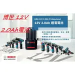 博世 GBA 12V電池 2.0AH 3.0AH 容量 GSR GSB GDR - 附發票 全台博世保固維修 原廠公司貨