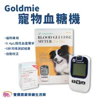 在飛比找蝦皮商城優惠-Goldmie 寵物血糖機優惠組 附試紙採血針酒精棉片 金鴻