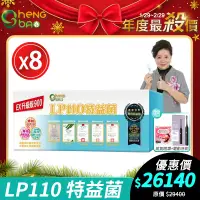 在飛比找PChome24h購物優惠-[限時特賣！ 生寶國際生技 LP110特益菌 900億 8盒