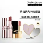 【YSL】官方直營 情挑奢華唇彩2入組(潤唇膏+緞面釉惑唇膏)