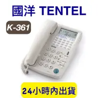 在飛比找Yahoo!奇摩拍賣優惠-含稅開發票 國洋 K-361 話機 TENTEL 免持聽筒對