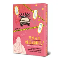 在飛比找蝦皮商城優惠-警察先生，就是這個人！──從歷代名臣智慧看現代治安管理[88