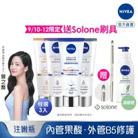 在飛比找momo購物網優惠-【NIVEA 妮維雅】煥膚柔嫩奇肌雙管精萃凝乳200mlx3