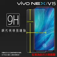 在飛比找樂天市場購物網優惠-超高規格強化技術 vivo NEX 1805 / V15 1