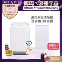 在飛比找博客來優惠-【Frigidaire 富及第】(房東外宿洗晾組)10KG 