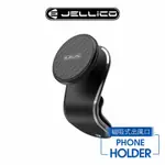 【JELLICO】強力磁吸式車用手機架黑/JEO-H069-BK