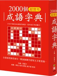 在飛比找誠品線上優惠-2000個超實用成語字典