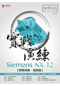 在飛比找樂天市場購物網優惠-Siemens NX 12 實戰演練-進階篇