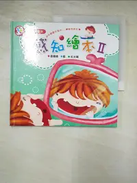 在飛比找樂天市場購物網優惠-【書寶二手書T4／少年童書_HBV】感知繪本II