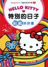 在飛比找誠品線上優惠-Hello Kitty特別的日子貼紙拼拼書