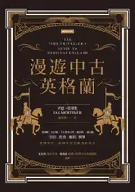 【電子書】漫遊中古英格蘭：城堡與騎士、修院與僧侶，豪奢貴族與貧困農民的浮誇對比，最能代表中古時期的十四世紀英格蘭