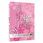 賜福與你 (CD.讚美之泉.音樂演奏專輯8) IN08-CD