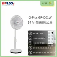 在飛比找樂天市場購物網優惠-【公司貨】拓勤 G-Plus GP-D01W 14吋 DC智