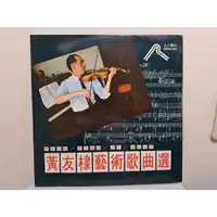 在飛比找蝦皮購物優惠-老物早期二手黑膠 黃友棣藝術歌曲選（LP251）