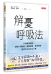 解憂呼吸法：25種簡單練習，克服負面情緒、睡眠問題、身體疼痛，達到全方位身心平衡【城邦讀書花園】