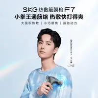 在飛比找生活市集優惠-【SKG】F7 熱敷筋膜槍 按摩槍 附4款專業按摩頭 USB