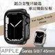 軍盾防撞 抗衝擊 Apple Watch Series 9/8/7 (45mm) 鋁合金雙料邊框保護殼(暗夜黑)