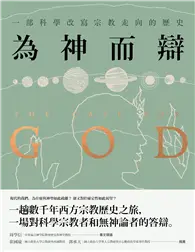 在飛比找TAAZE讀冊生活優惠-為神而辯：一部科學改寫宗教走向的歷史 (電子書)