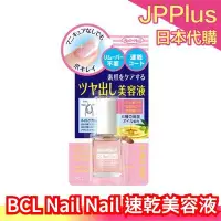 在飛比找Yahoo!奇摩拍賣優惠-【速乾美容液】日本 BCL Nail Nail 保養滋潤指甲