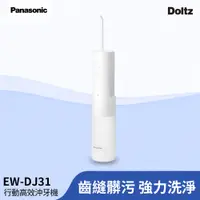 在飛比找PChome24h購物優惠-Panasonic國際牌 行動高效沖牙機 個人攜帶型EW-D