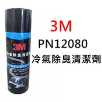 在飛比找蝦皮購物優惠-【車用保養】3M 冷氣除臭清洗劑 PN12080 抗菌殺菌除