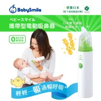 在飛比找momo購物網優惠-【日本BabySmile】手持攜帶型 S-303 電動吸鼻器