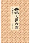 香港文學大系 1919-1949：評論卷二