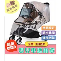 在飛比找蝦皮購物優惠-⭐現貨❣️免運⭐ 高級款嬰兒車遮雨罩 嬰兒手推車 防風雨罩 