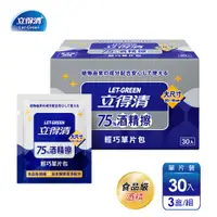 在飛比找蝦皮商城優惠-【立得清】75%酒精擦輕巧單片包(30片x3盒)