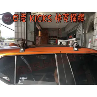 【小鳥的店】2018-2021 KICKS  快克 橫桿 車頂架 行李架 附認證 台灣製造 實車 配件改裝