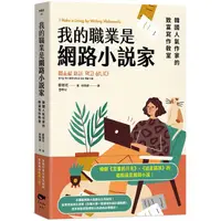 在飛比找PChome24h購物優惠-我的職業是網路小說家：韓國人氣作家的致富寫作教室