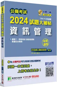 在飛比找博客來優惠-公職考試2024試題大補帖【資訊管理(資訊管理與資通安全概要