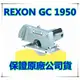 【東福建材行】含稅 REXON GC1950 / GC-1950 / 切溝機最新型 / 台灣力山 / 木工切溝機